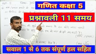 Prashnavali 11 Q. 1,2,3,4,5,6 Maths Class 5 | गणित कक्षा 5 प्रश्नावली 11 समय सवाल 1,2,3,4,5,6 हल