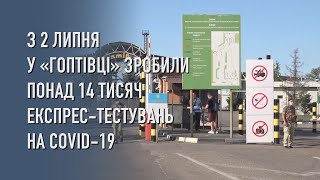 З 2 липня у пункті пропуску «Гоптівка» провели понад 14 тисяч експрес-тестувань на COVID-19