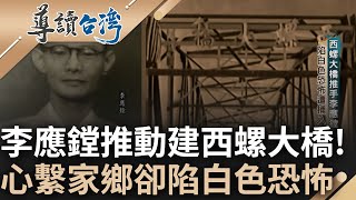 出身豪門留學日本! 李應鏜推動建成西螺大橋 心繫家鄉當選台南議員 卻陷入白色恐怖被捕入獄...｜謝哲青 主持｜【導讀台灣 精選】20230309｜三立新聞台