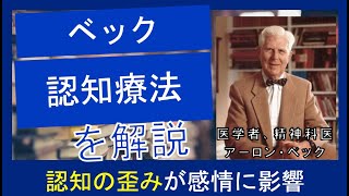 【アーロン・ベック】時間がないあなたへ！国家資格キャリコン合格の鍵：ベックの理論と学習の極意