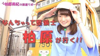 ★鉄道チャンネル動画★【柏原美紀の鉄道リポート】なんちゃって整備士 柏原が行く！「２０１８路面電車の日」！！