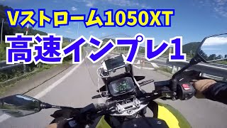 【高速編①】Vストローム1050XT ファーストインプレ