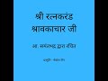 76. रत्नकरण्ड श्रावकाचार श्लोक 99 100 सामायिक प्रसन्न रहकर करें ratnakarand_shravakachar