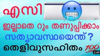 കൊടും ചൂടിൽ A/C  ഇടാതെ തന്നെ A/C  യുടെ തണുപ്പ് റൂമിൽ കിട്ടാൻ ഒരു സൂത്രം. ഒരു രൂപ ചിലവില്ലാതെ