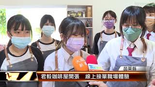 君毅咖啡屋開張  線上接單職場體驗│T-NEWS聯播網