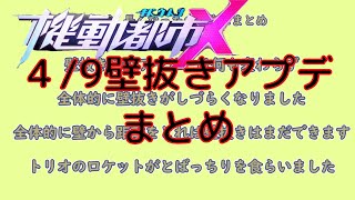 【機動都市X】fullproxyの壁抜き修正アプデ検証〖アーサーお咎めなし〗〖トリオとばっちり〗〖ホスチとばっちり〗