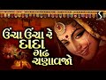 ucha ucha re dada.. gadh chanavjo gujarati lagangeet