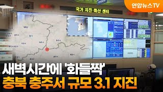 새벽시간에 '화들짝'…충북 충주서 규모 3.1 지진 / 연합뉴스TV (YonhapnewsTV)