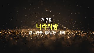 제7회 나라사랑 전국 민족 詩낭송 대회