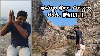 khammam khilla || ఖమ్మం ఖిల్లా చూద్దాం రండి