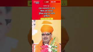 CM भजनलाल ने खत्म किया VIP कल्चर #bhajanlalsharma #rajasthan #bjpnews #breakingnews #news #hindinews