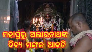 ମହାପ୍ରଭୁ ଅଲାରନାଥଙ୍କ ମଙ୍ଗଳ ଆଳତି ଭୋର ସକାଳୁ ଘ.୪:୧୦ ମି. ସମ୍ପର୍ଣ୍ଣ | ଜୟ ଜଗନ୍ନାଥ |