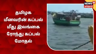 Katchatheevu | தமிழக மீனவரின் கப்பல் மீது இலங்கை ரோந்து கப்பல் மோதியதில் ஒரு மீனவர் மாயம்