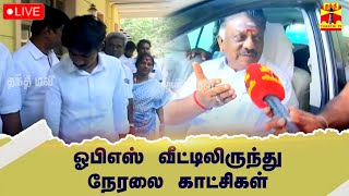 🔴LIVE : ஓபிஎஸ் வீட்டிலிருந்து நேரலை காட்சிகள் | இடம் : சென்னை | OPS | Chennai