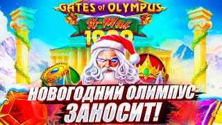 НОВЫЙ ЗЕВС! КАЖДЫЙ БОНУС ИГРАЕТ В ДИКИЕ ПЛЮСА в GATES OF OLYMPUS 1000 XMAS