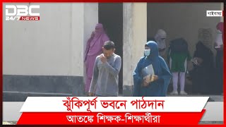 আতঙ্ক নিয়ে ঝুঁকিপূর্ণ ভবনেই ক্লাস করছেন ১৪শ শিক্ষার্থী।