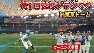 第1回東京ドーム遠投クラシック！クーニンズ強肩組がガチ投げ