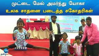 World Record | முட்டை மேல் அமர்ந்து யோகா உலக சாதனை படைத்த சகோதரிகள்