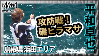 磯フカセで狙うヒラマサ 2/2『磯を駆ける 72 平和卓也×島根県浜田 夏の風物詩ヒラマサを追う！』イントロver【釣りビジョン】その②