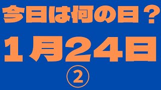 【1月24日】（2）今日は何の日？今日の話の種にちょいかじ