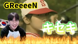 【GReeeeN】 『キセキ』 / Korean Reaction / 君と僕のキセキ🌟