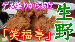 【 生野 】デカ盛り 若鶏からあげ『笑福亭』 / Japanese food Large serving Fried chicken  in osaka