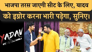 Yadav को मंत्री ना बनना BJP को महंगा पड़ेगा, Bihar Election में बदला लेंगे यादव, डिस्कशन से आएगा समझ