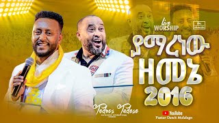 ያማረ ነው ዘመኔ | ዘማሪ ቴዲ ታደሰ | Teddy tadese | Live Worship | 2023