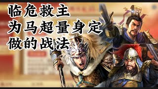 「三国志战略版」2025年第一支影片！临危救主为马超而做的战法