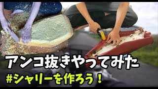 【4mini】 シートのアンコ抜きやってみた！ 角目 シャリー