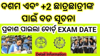 ଦଶମ ଏବଂ +2 ଛାତ୍ରଛାତ୍ରୀଙ୍କ ପାଇଁ ନୂଆଁ ସୂଚନା| Today Breaking News Odisha| +2 Exam 2023 Date Chse Odisha