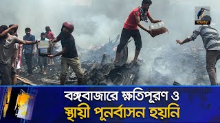 এক বছরেও ক্ষতিপূরণ পাননি বঙ্গবাজারের ক্ষতিগ্রস্থ ব্যবসায়িরা | Bongo Bazar News | Maasranga News