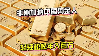 加纳中国淘金工，冒着刀架脖子的风险一年狂赚几百万