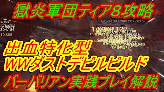 ディアブロ4 バーバリアン実践プレイ『WW出血ダストデビルビルド　獄炎T８攻略　エンドゲームビルド　初心者向け丁寧に解説』【diablo4】