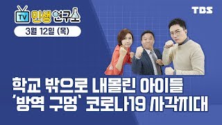 민생연구소 243회 / 학교 밖으로 내몰린 아이들 / ‘방역 구멍’ 코로나19 사각지대