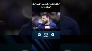 ดูเต็มๆได้ในช่องนะครับ #giveandgoal #ฟุตบอล #football #ข่าวฟุตบอล #เมสซี่ #​messi​