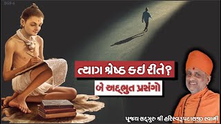 ત્યાગ શ્રેષ્ઠ કઈ રીતે? | બે અદ્ભુત પ્રસંગો | Pu. Hariswarupdasji Swami | Bhaj Govindam