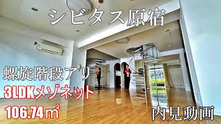 螺旋階段あり！『シビタス原宿』３LDK・106.74㎡・北参道駅・原宿駅徒歩圏の事務所・SOHO賃貸