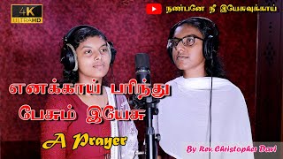 எனக்காய் பரிந்து பேசும்|Tamil New Christian Song2024|Rev.S Christopher Davi|Trending