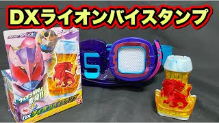 【仮面ライダーリバイス】ＤＸライオンバイスタンプ！ライオンゲノムに変身！見ててください！俺の雄叫びを！