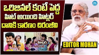 Editor Mohan Reveals Interesting Facts About Telugu Hitler Movie | Chiranjeevi | iDream Gold