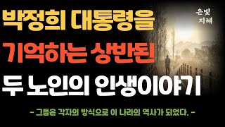 박정희 대통령 시대를 살아온 두 노인의 이야기 | 소주 한잔과 그들의 역사, 과거 회상 | 삶의 지혜 | 노년 지혜 | 삶의 행복 | 오디오북