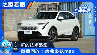 新的技术路线！哈弗HAVAL枭龙max【汽车之家】