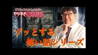 【作業用BGM】都市伝説 カンニング竹山 怖い話シリーズ【BGM】