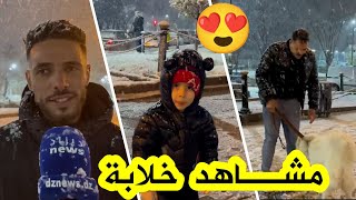 في مشاهد ساحرة ❄😍 الثلوج تغطي شوارع ولاية سطيف⛄️وسط فرحة عارمة للأطفال والشباب🥰 شـــاهدوا