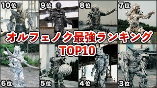 【仮面ライダー555】オルフェノク最強ランキングTOP10【ゆっくり解説】