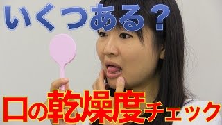 ３つ以上なら要注意！お口の乾燥度チェック！　口腔ケアチャンネル　571（口腔ケアチャンネル2　＃244）