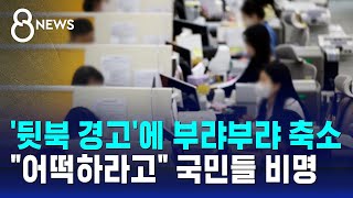 '뒷북 경고'에 부랴부랴…\