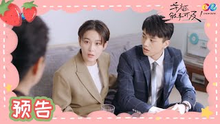 秦清真的怀孕了！未来婆婆不得不同意两人交往《幸福触手可及》EP41｜Love Designer