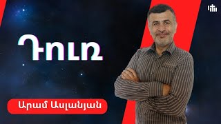 Դուռ / Արամ Ասլանյան/ 23.02.2025